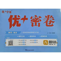 25下初中优+密卷八年级 道德与法治（RJ人教）