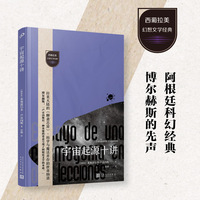 宇宙起源十讲  （博尔赫斯仰望的文学先驱，阿根廷幻想起源处的灯塔。打开科幻之外的幻想源头，遇见拉美大陆的《聊斋》物语！）