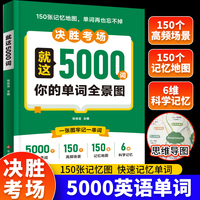 就这5000词 150张记忆地图 一张地图记牢一串词