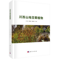 川西山地苔藓植物9787030843692孙庚科学出版社