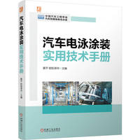 汽车电泳涂装实用技术手册   黄平 欧阳泽华  汽车 电泳 涂装技术