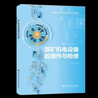 煤矿机电设备的操作与检修
