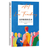 法学教育的艺术 法学教育方法