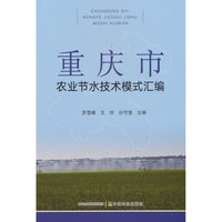 重庆市农业节水技术模式汇编