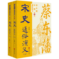 蔡东藩历代通俗演义：宋史（上下） 蔡东藩历朝通俗演义中国画报出版社小说 平民版《资治通鉴》