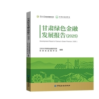 甘肃绿色金融发展报告2025