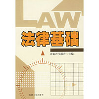 法律基础
