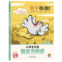 虫子快跑！（小学生分级整本书阅读）