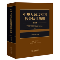 中华人民共和国涉外法律法规 第三卷 涉外行政法规