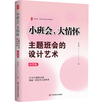 小班会，大情怀：主题班会的设计艺术（小学卷） 大夏书系