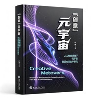 “创意”元宇宙： 人工智能浪潮下元宇宙及其内容生产研究