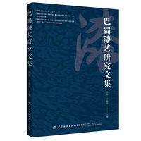 巴蜀漆艺研究文集