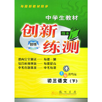 初三语文(下)/创新练测绿本