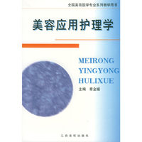美容应用护理学——全国美容医学专业系列教学用书