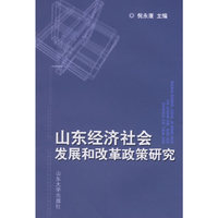 山东经济社会民展和改革政策研究
