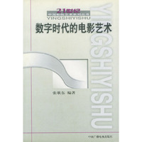 数字时代的电影艺术/21世纪中国影视艺术系列丛书(二十一世纪中国影视艺术系列丛书)