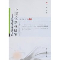 中国检察权研究-以宪政为视角的分析