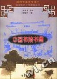 中国书院书斋