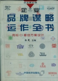 企业品牌谋略运作全书——商标CI最佳方案设计