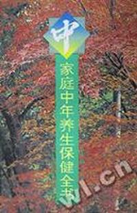 家庭中年养生保健全书
