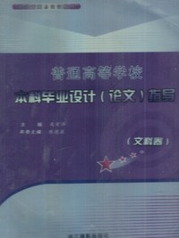 普通高等学校本科毕业设计论文指导(文科卷)