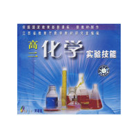 高二化学实验技能(VCD)