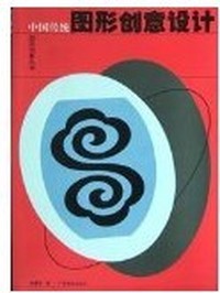 中国传统图形创意设计