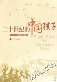 二十世纪的中国孩子