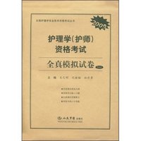 2009护理学(护师)资格考试全真模拟试卷(3套装)(全国护理学专业技术资格考试丛书)