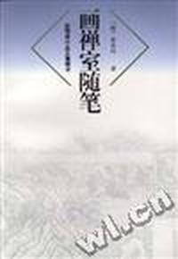 画禅室随笔
