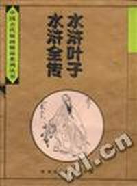 水浒叶子 水浒全传