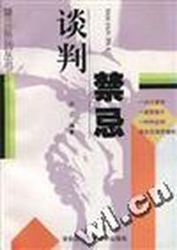 谈判禁忌