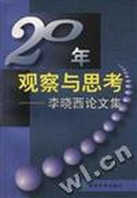 20年观察与思考--李晓西论文集