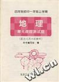 四年制初中一年级上学期--地理 单元跟踪测试题