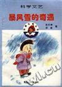 暴风雪的奇遇