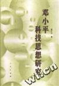 邓小平科技思想研究