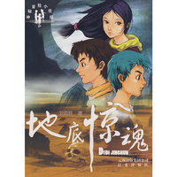 地底惊魂/神秘冒险小侦探（附赠解密卡）