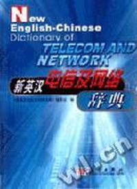 新英汉电信及网络辞典(精)