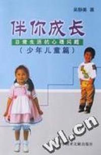伴你成长:日常生活的心理问题