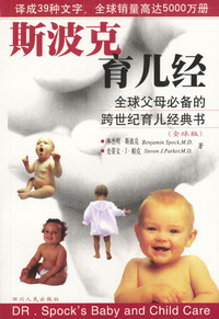 斯波克育儿经：全球父母必备的跨世纪育儿经典书（全球版）