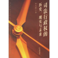 司法行政权的历史 现实与未来