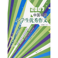 2007中国年度小学生优秀作文