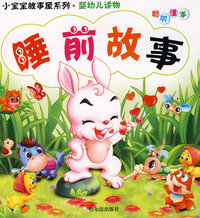 小宝宝故事屋系列·婴幼儿读物 睡前故事 *