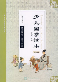 少儿国学读本（第三版）四年级
