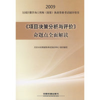 《项目决策分析与评价》命题点全面解读[1/1](2009全国注册咨询工程师(投资)执业资格考试辅导用书)