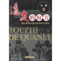 透支的权利:地方政府决策失误的深层观察