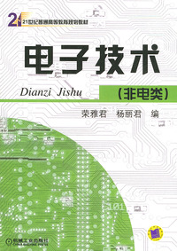 电子技术:非电类——21世纪普通高等教育规划教材