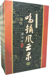 鸣镝风云录(全四册）