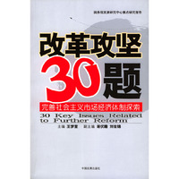 改革攻坚30题：完善社会主义市场经济体制探索