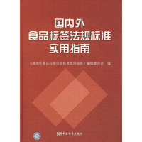 国内外食品标签法规标准实用指南(精)